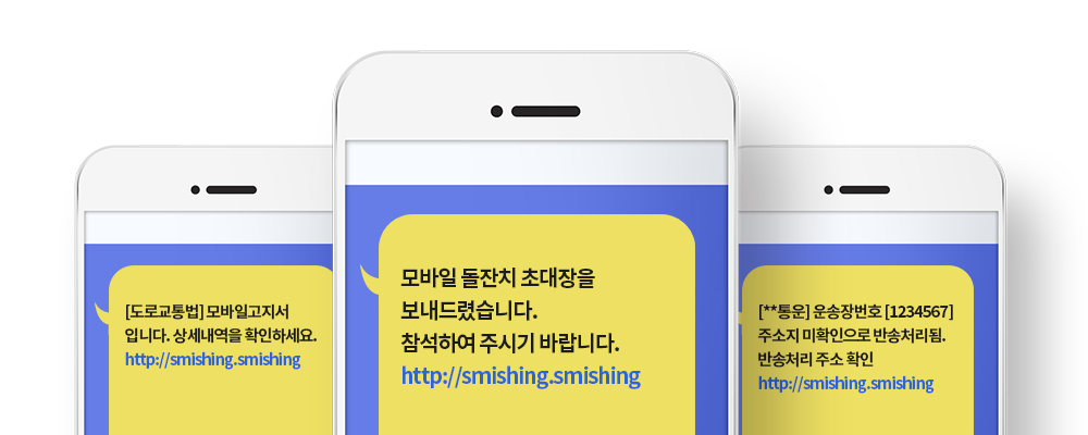 스미싱 대처 방법